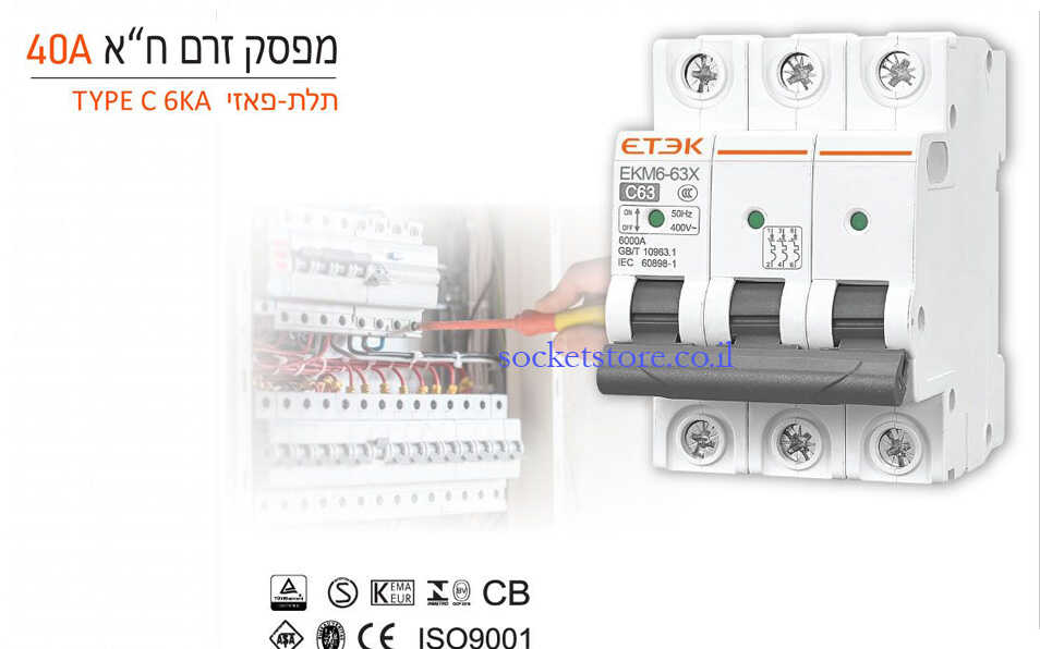 מפסק אוטומטי זעיר תלת פאזי ETEK EKM6 63X 40A C
