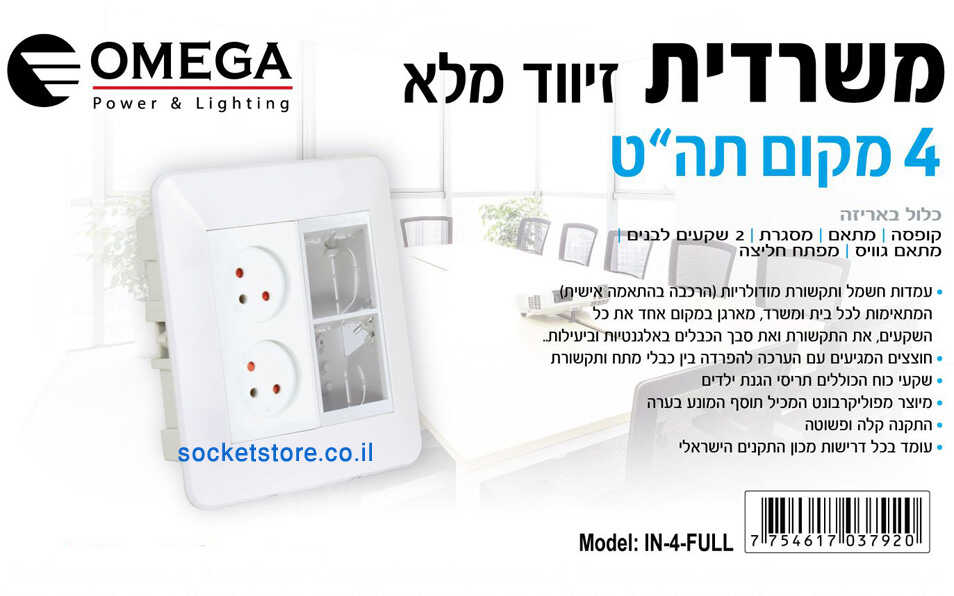 משרדית מודולרית שקע כפול ומתאם גוויס 4 מקום תחת הטיח OMEGA