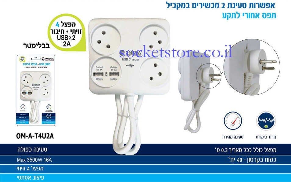 מפצל מרובע  3 שקעים + שקע USB כפול וכבל חשמל OMEGA