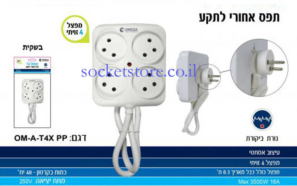 מפצל חשמל T4 מרובע עם כבל OMEGA