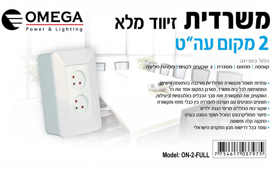 משרדית מודולרית שקע כפול על הטיח OMEGA
