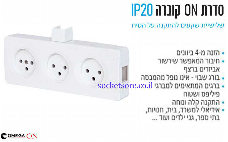 שקע כוח שלישייה על הטיח OMEGA ON IP20