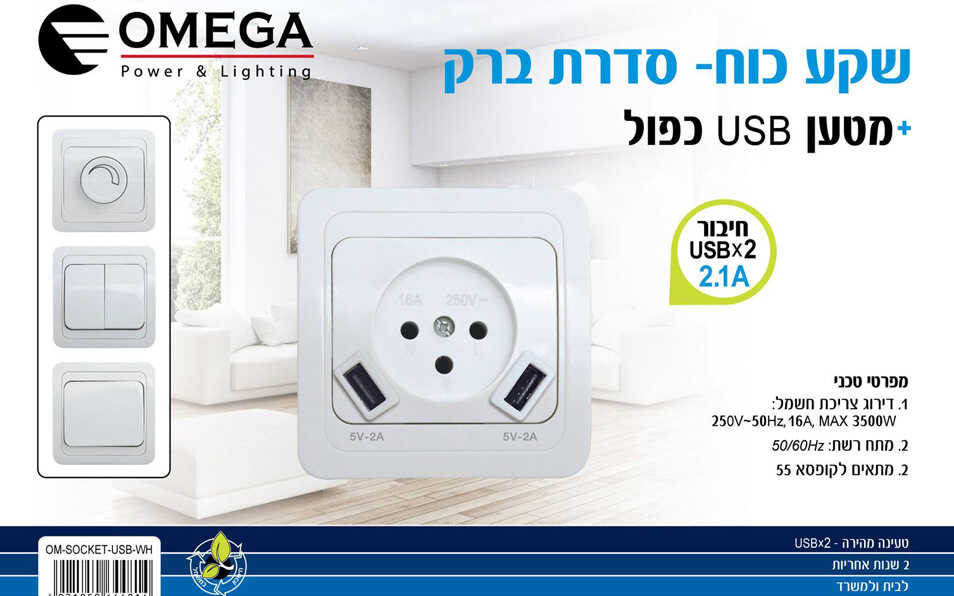 שקע חשמל ישראלי מרובע + מטען USB כפול לבן OMEGA
