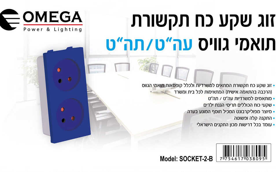 שקע כוח כפול כחול למשרדית OMEGA