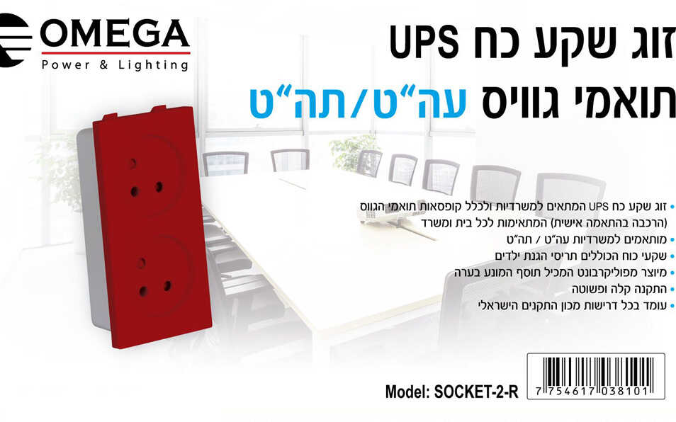 שקע כוח כפול אדום למשרדית OMEGA