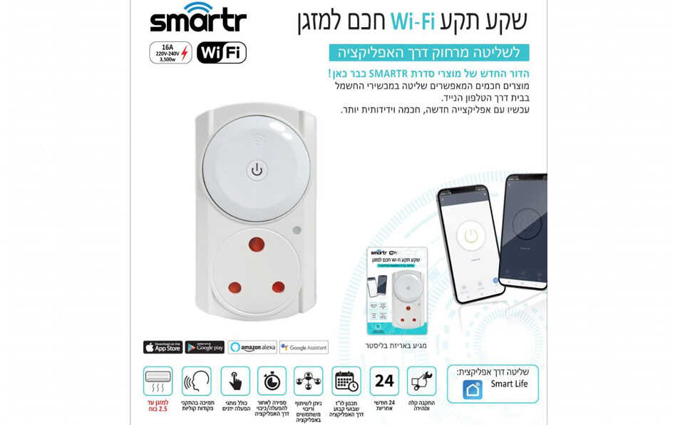 שקע חכם בריטי למזגן עד SMARTER 2.5HP