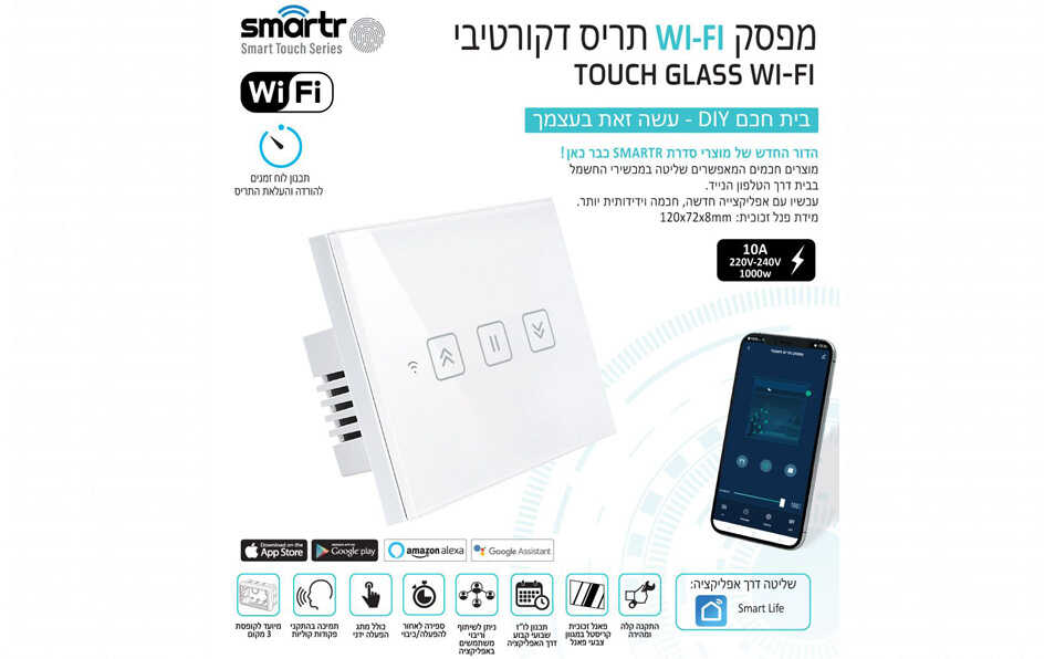 מפסק תריס חכם זכוכית לבנה Smarter