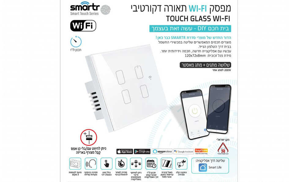 מפסק תאורה חכם מגע שלישייה + מאסטר זכוכית לבנה Smarter