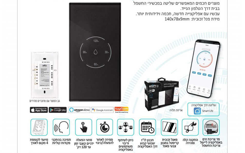טיימר חכם אנכי לדוד זכוכית שחורה Smarter