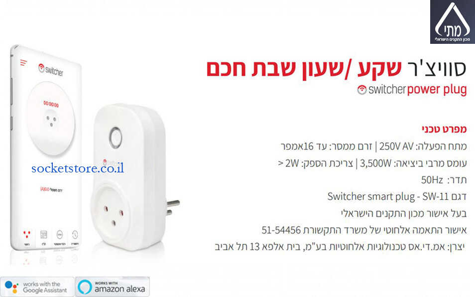 שקע חשמל ישראלי חכם switcher 16A דגם SW-11